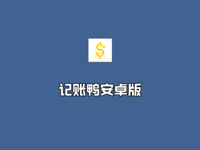 记账鸭 v3.9.2.0 高级会员解锁版-手机端专业记账软件