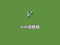 Vim v9.1.1401 绿色中文版-多种编程语言编辑器