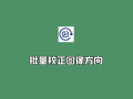 批量校正图像方向 v1.2.3.0 绿色汉化版-扫描件页面方向校正软件