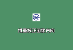 批量校正图像方向 v1.2.3.0 绿色汉化版-扫描件页面方向校正软件