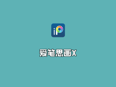爱笔思画X（ibis Paint X）v13.0.4 高级功能解锁版-插画绘制工具