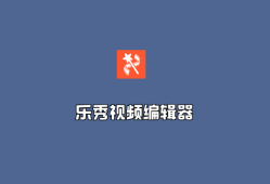 乐秀视频编辑器（Maker VideoShow）v11.0.0 高级修改版-安卓视频编辑应用