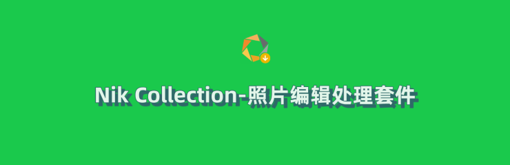 Nik Collection by DxO v8.1.2 中文破解版-PS必备照片编辑插件