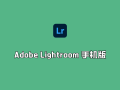 Adobe Lightroom v10.4.2 安卓高级破解版-手机端后期调色软件