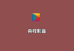 央视影音 v6.0.3.6 去广告纯净版-央视视频播放软件