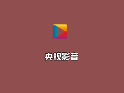 央视影音 v6.0.3.6 去广告纯净版-央视视频播放软件