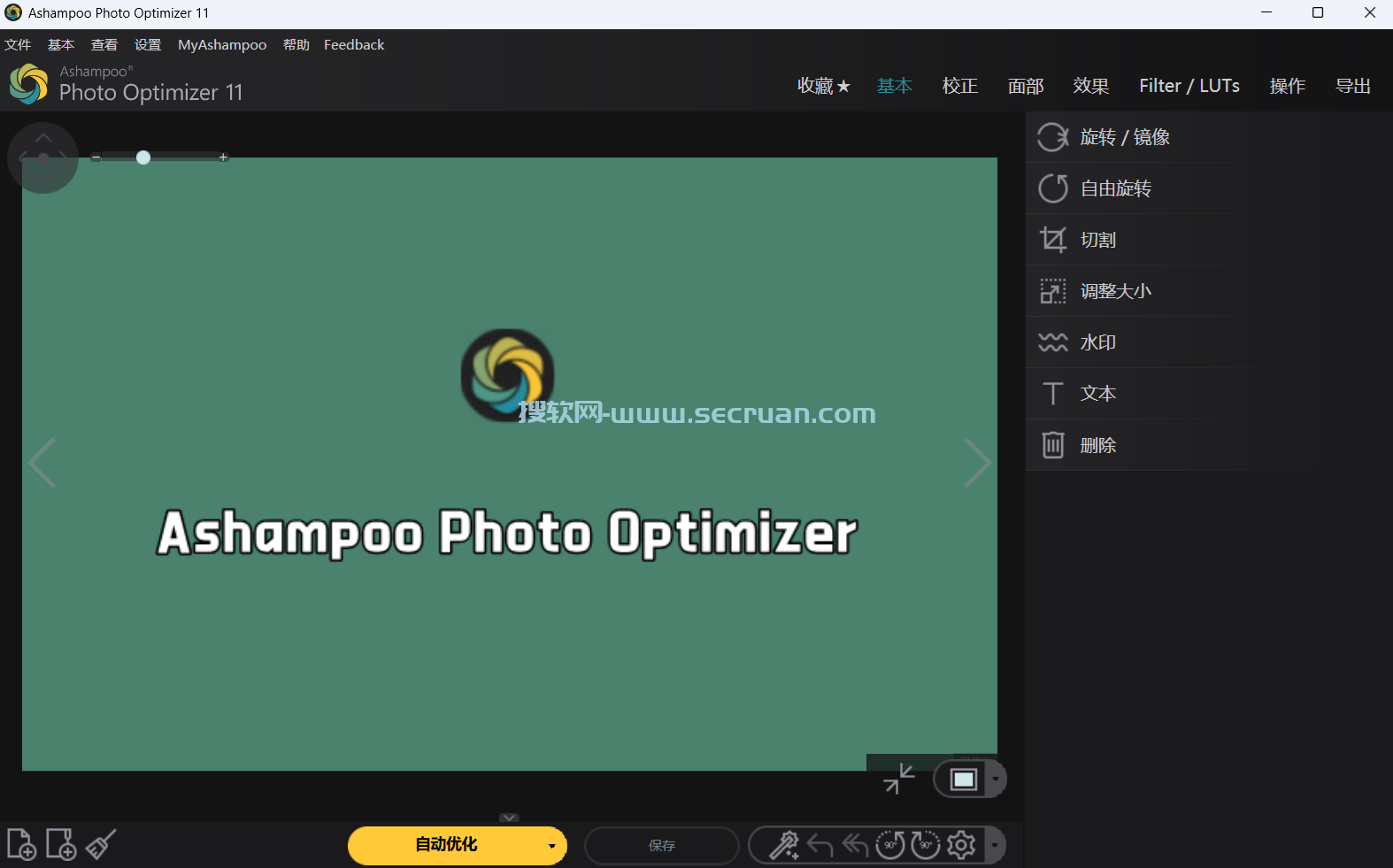 Ashampoo Photo Optimizer v11.0.10 绿色破解版-阿香婆图片优化工具 绿色版 破解版 11 阿香婆图片优化工具 第2张