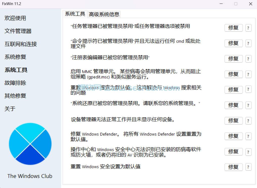 FixWin v11.2.0.0 绿色汉化版-Win11/10系统修复工具 FixWin绿色版 FixWin汉化版 11 Win11系统修复工具 第2张