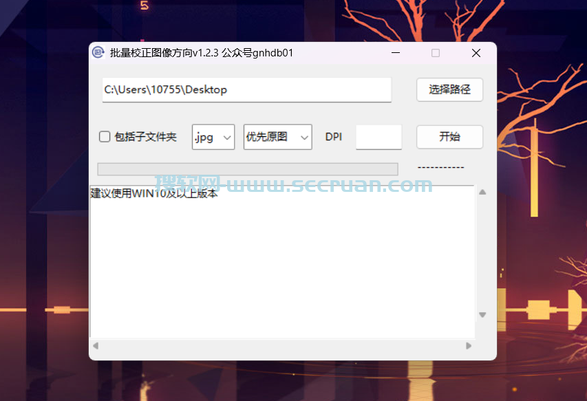 批量校正图像方向 v1.2.3.0 绿色汉化版-扫描件页面方向校正软件 批量校正图像方向绿色版 批量校正图像方向汉化版 图像方向校正软件 PDF方向校正软件 第2张