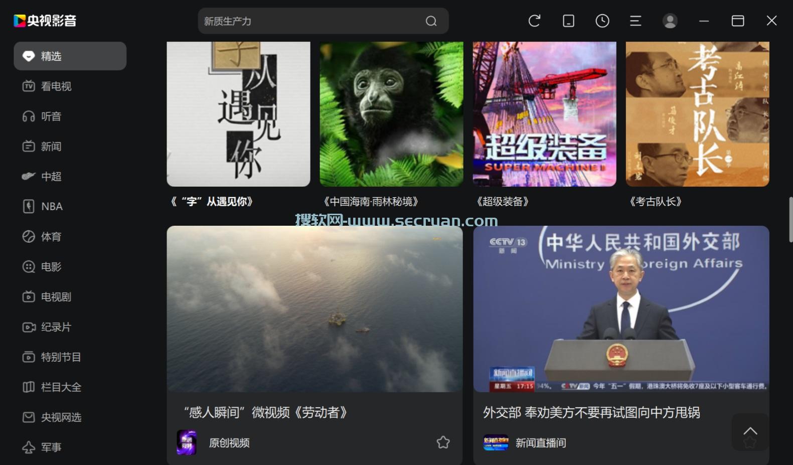 央视影音 v6.0.3.6 去广告纯净版-央视视频播放软件 央视影音去广告版 央视影音纯净版 6 央视影音免费版 第1张