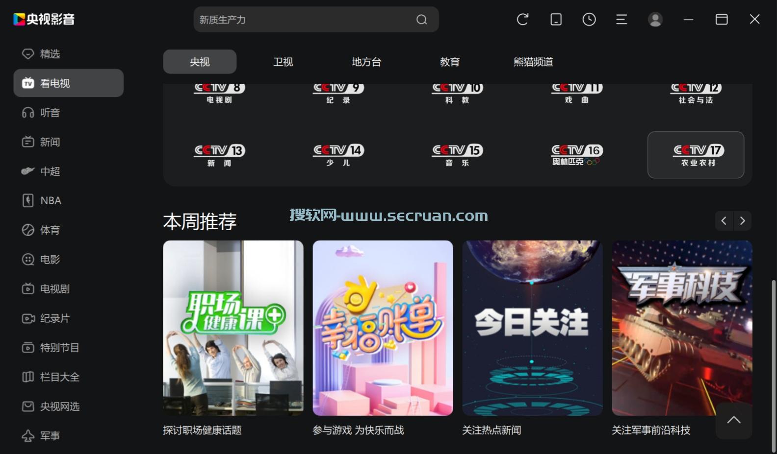 央视影音 v6.0.3.6 去广告纯净版-央视视频播放软件 央视影音去广告版 央视影音纯净版 6 央视影音免费版 第2张