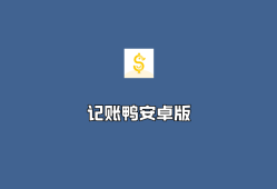 记账鸭 v3.9.2.0 高级会员解锁版-手机端专业记账软件