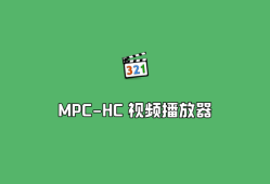 MPC-HC v2.4.3.0 绿色汉化版-全能音视频播放器