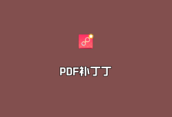 PDF补丁丁（PDFPatcher）v1.1.0.4650 绿色免费版-PDF编辑修改工具