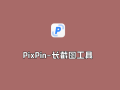 PixPin v2.1.0.0 绿色正式版-长截图及标注编辑工具