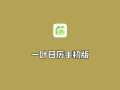 一叶日历 v1.20.0 会员解锁版-安卓手机日历应用软件