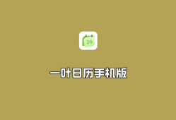 一叶日历 v1.20.0 会员解锁版-安卓手机日历应用软件