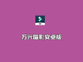 万兴喵影工厂（Filmora）v14.6.20 安卓端去广告VIP解锁版