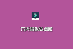 万兴喵影工厂（Filmora）v14.4.55 安卓端去广告VIP解锁版