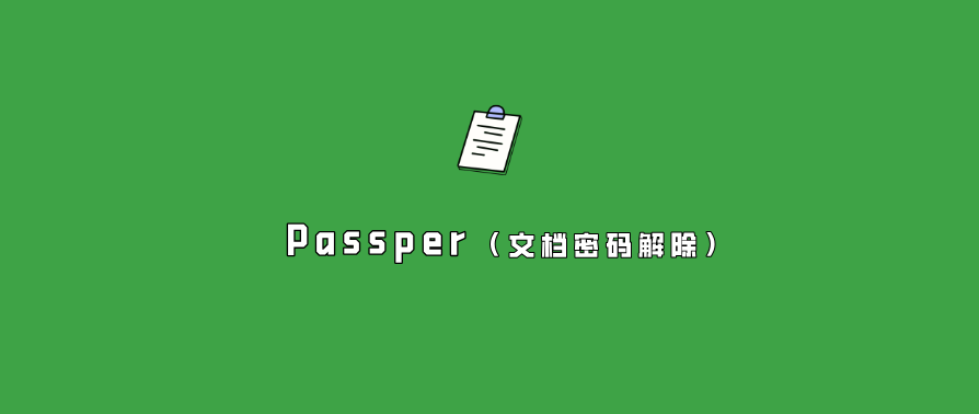 Passper（办公文档密码解除）